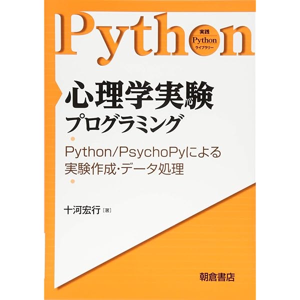 ＰｓｙｃｈｏＰｙでつくる心理学実験/朝倉書店/ジョナサン・パース（単行本） PsychoPyでつくる心理学実験 | J. Peirce, M. MacAskill, 蘆田